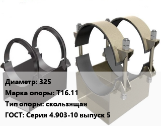 Опора трубопровода 325 Т16.11 скользящая ГОСТ: Серия 4.903-10 выпуск 5, шт цена от 703.5 Тг / шт, где купить, условия доставки в Шымкенте и Южно-Казахстанской области